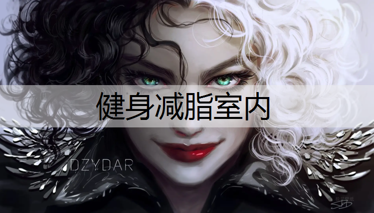 健身减脂室内