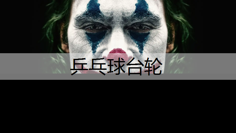 乒乓球台轮