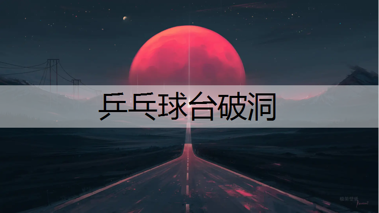 乒乓球台破洞