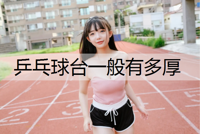 乒乓球台一般有多厚