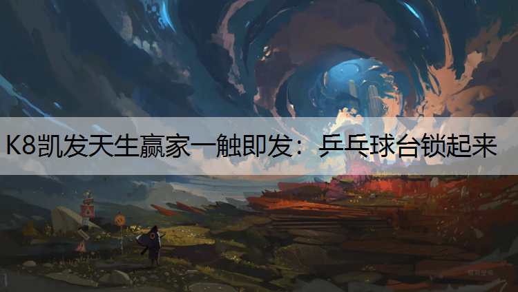 乒乓球台锁起来