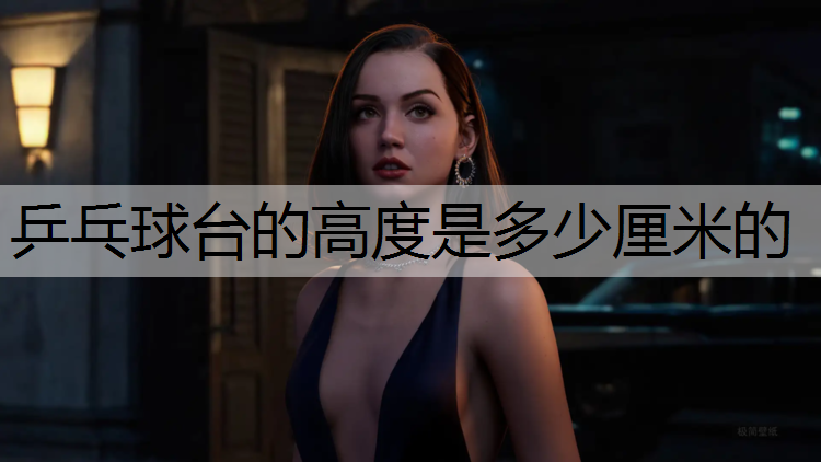乒乓球台的高度是多少厘米的