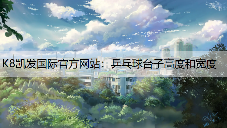 乒乓球台子高度和宽度