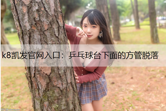 乒乓球台下面的方管脱落