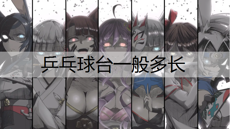 乒乓球台一般多长