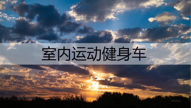 室内运动健身车