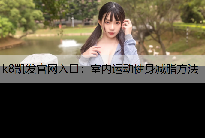 室内运动健身减脂方法