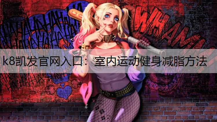 室内运动健身减脂方法