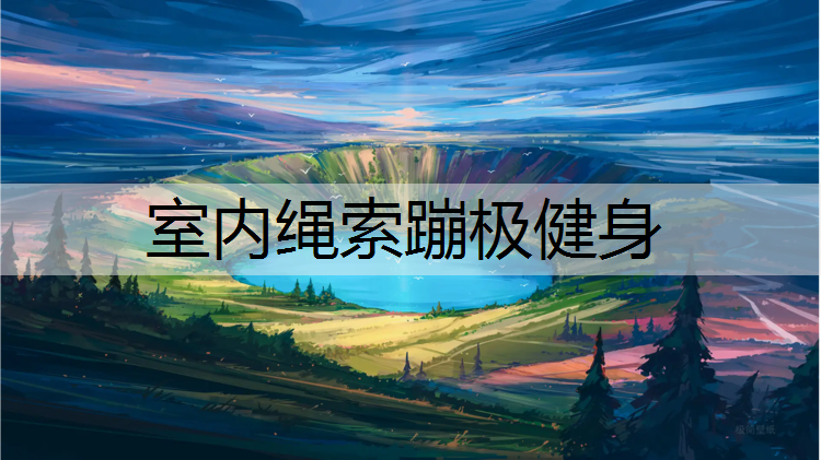 室内绳索蹦极健身
