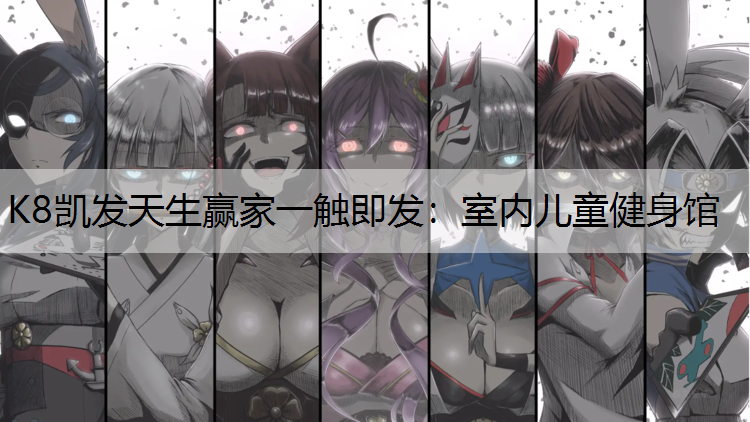 室内儿童健身馆