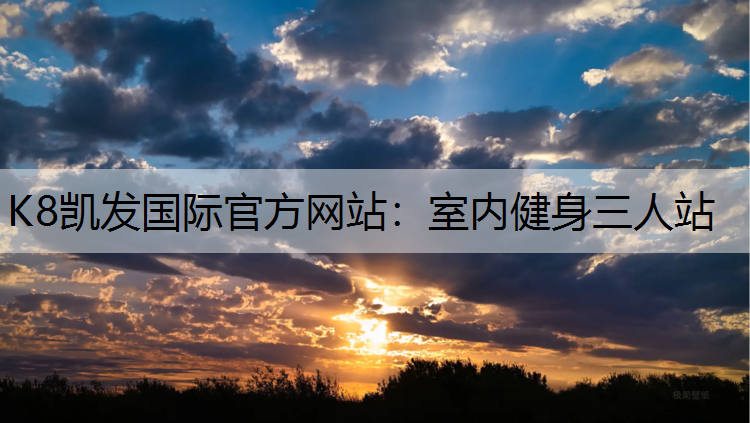 室内健身三人站