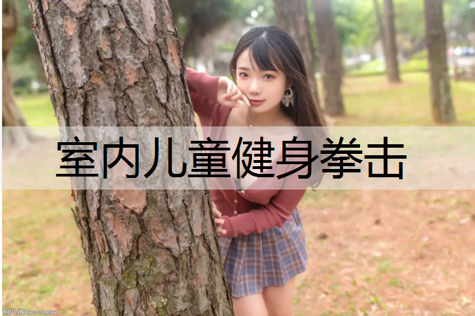 室内儿童健身拳击