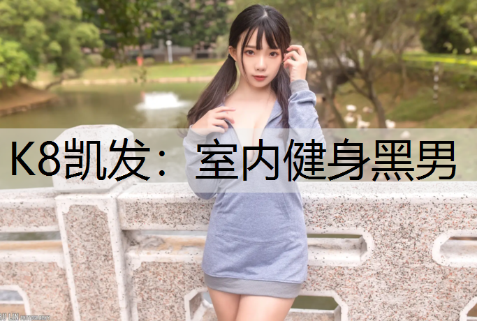室内健身黑男
