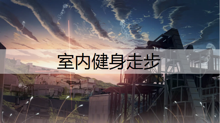 室内健身走步
