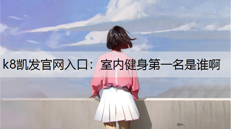 室内健身第一名是谁啊
