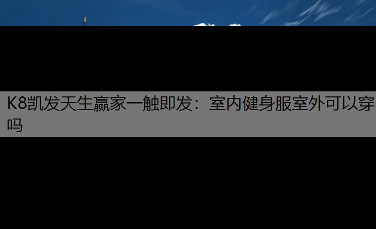 室内健身服室外可以穿吗