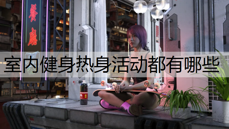 室内健身热身活动都有哪些
