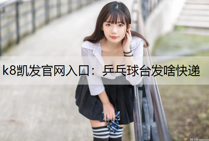 乒乓球台发啥快递
