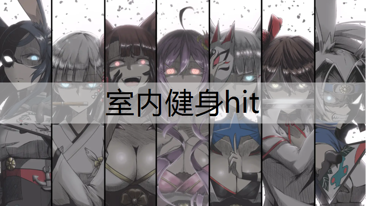 室内健身hit