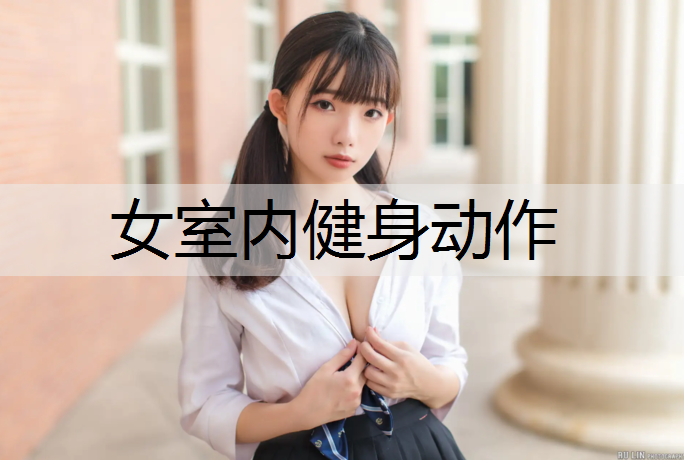 女室内健身动作