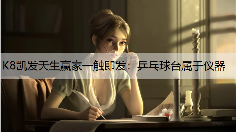 乒乓球台属于仪器