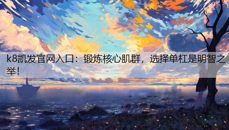 锻炼核心肌群，选择单杠是明智之举！
