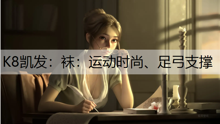 袜：运动时尚、足弓支撑
