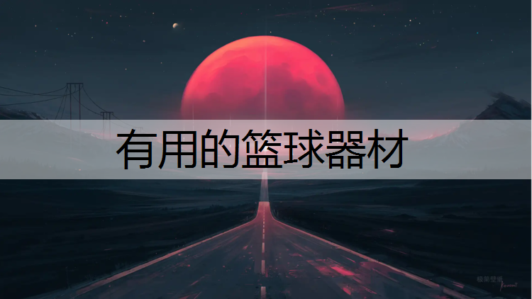 有用的篮球器材