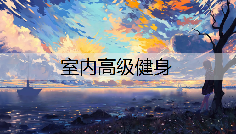 室内高级健身