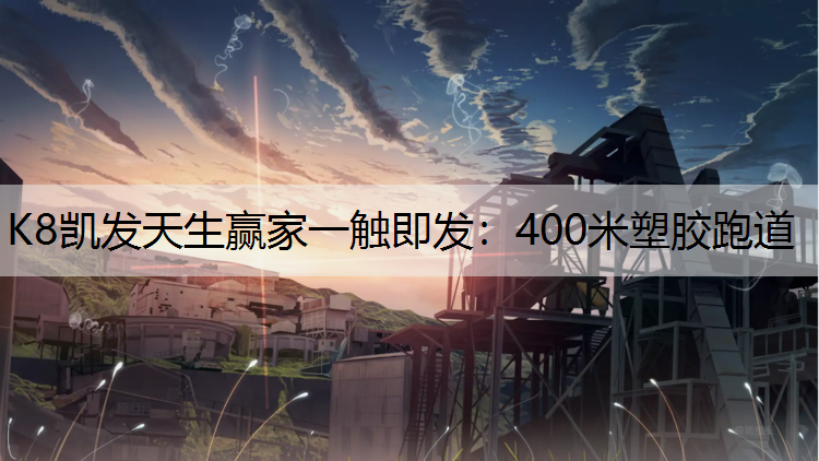 400米塑胶跑道 400米塑胶跑道
