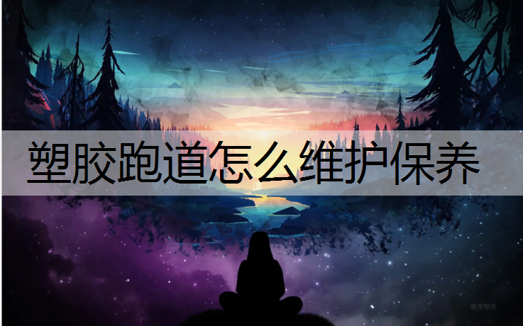 塑胶跑道怎么维护保养