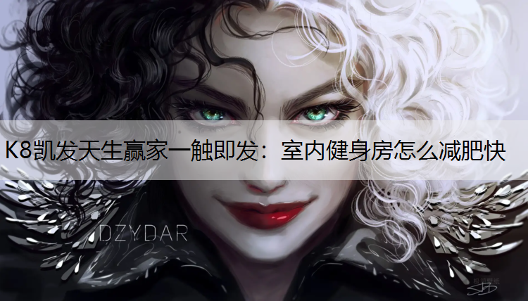 室内健身房怎么减肥快