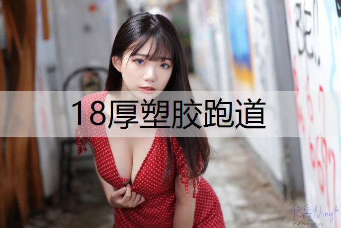 18厚塑胶跑道