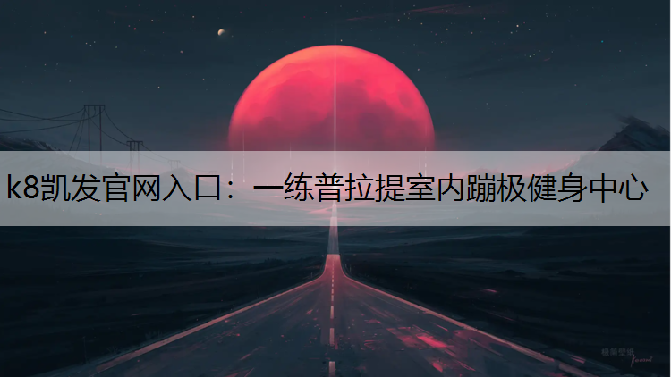 一练普拉提室内蹦极健身中心