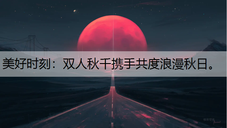 美好时刻：双人秋千携手共度浪漫秋日。