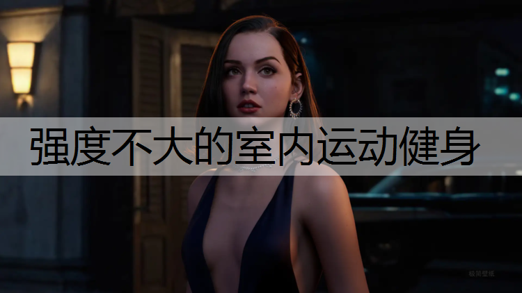 强度不大的室内运动健身