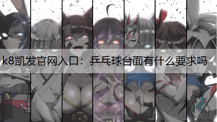 乒乓球台面有什么要求吗