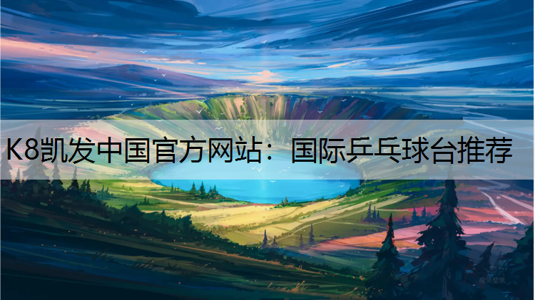 国际乒乓球台推荐