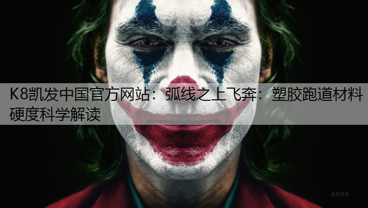 弧线之上飞奔：塑胶跑道材料硬度科学解读