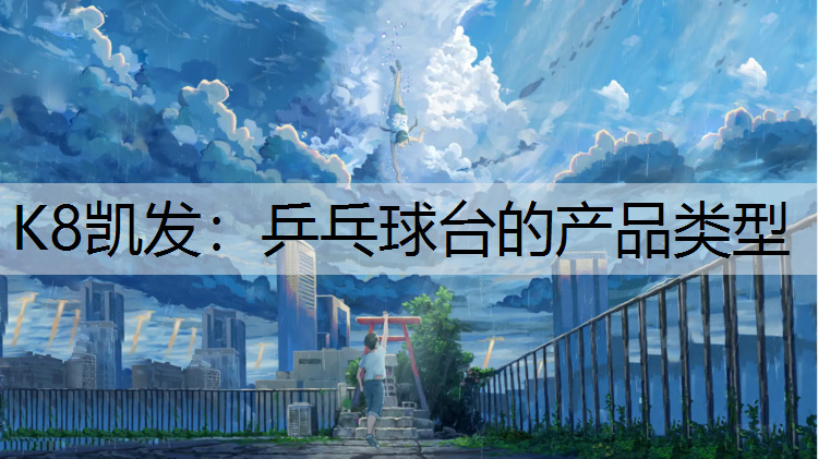 乒乓球台的产品类型