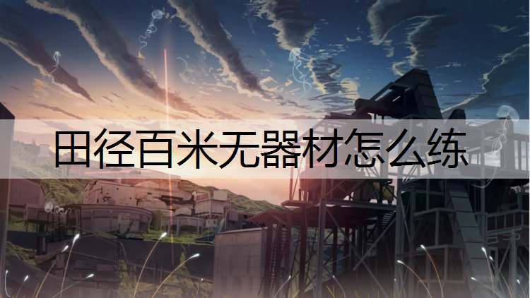 田径百米无器材怎么练
