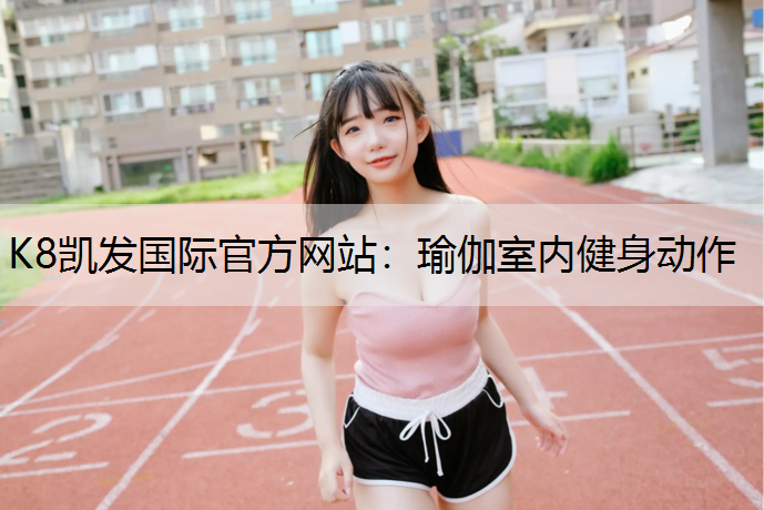 瑜伽室内健身动作