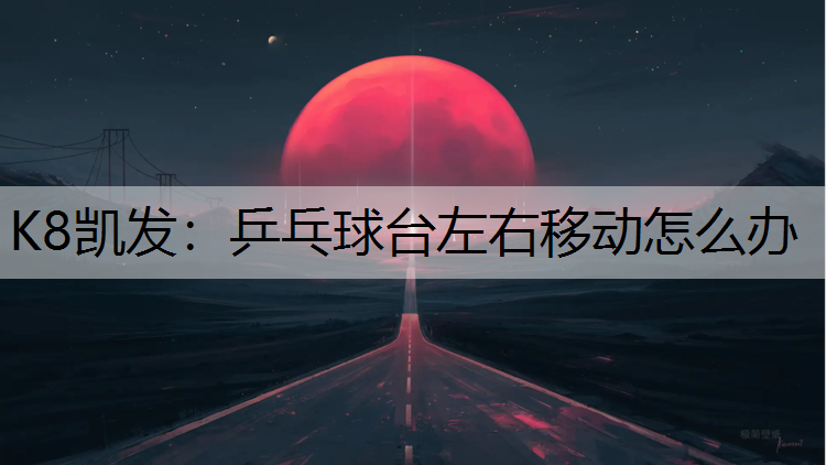 乒乓球台左右移动怎么办