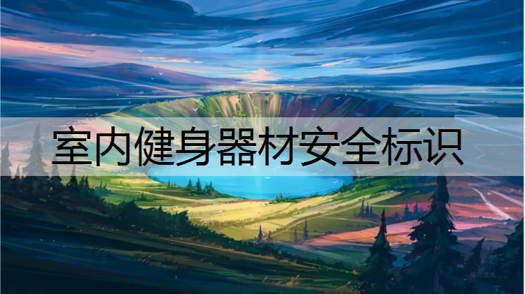 室内健身器材安全标识