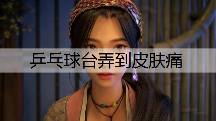 乒乓球台弄到皮肤痛