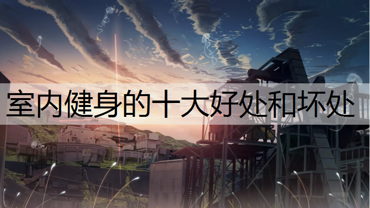 室内健身的十大好处和坏处