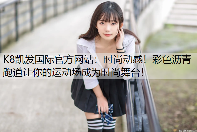 时尚动感！彩色沥青跑道让你的运动场成为时尚舞台！