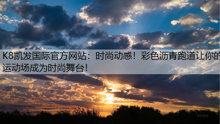 时尚动感！彩色沥青跑道让你的运动场成为时尚舞台！