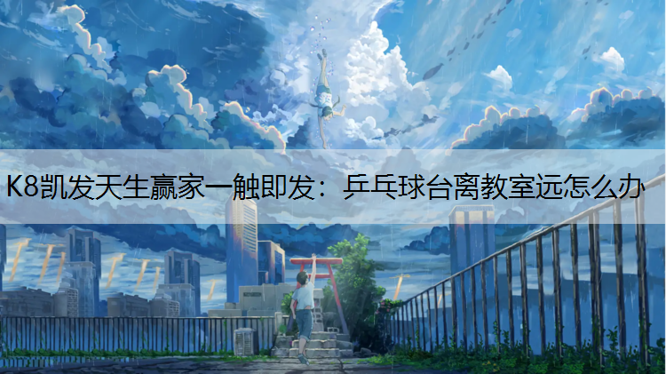 乒乓球台离教室远怎么办