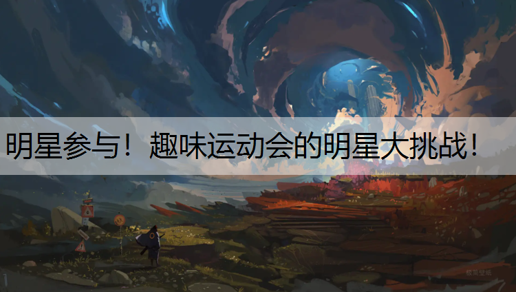 明星参与！趣味运动会的明星大挑战！
